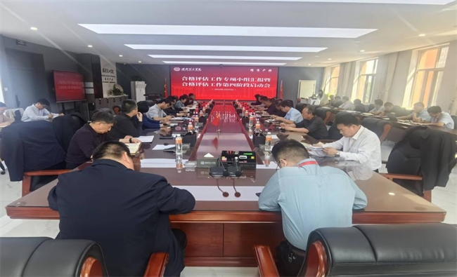 保定理工學(xué)院召開合格評(píng)估工作專項(xiàng)小組匯報(bào)暨合格評(píng)估工作第四階段啟動(dòng)會(huì)