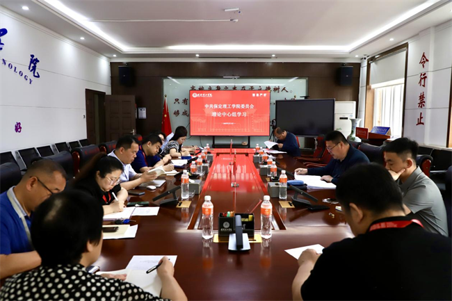 中共保定理工學(xué)院委員會(huì)召開(kāi)5月份黨委理論學(xué)習(xí)中心組學(xué)習(xí)