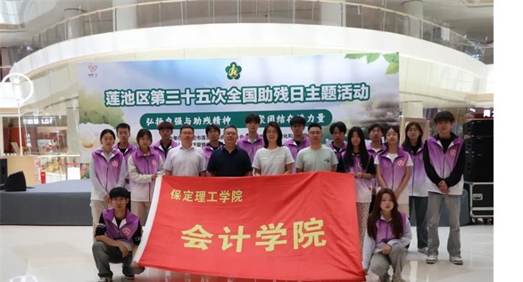 公益活動(dòng)保定理工學(xué)院會(huì)計(jì)學(xué)院青春志愿行,助殘暖人心——保定理工學(xué)院會(huì)計(jì)學(xué)院學(xué)子為助殘活動(dòng)注入青春力量